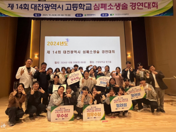 제14회 대전시 고등학생 심폐소생술 경연대회 개최