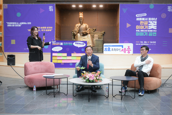 ‘세종에서 피어난 한글 이야기꽃 : 한글, 세종시의 미래를 잇다’ 진행 모습