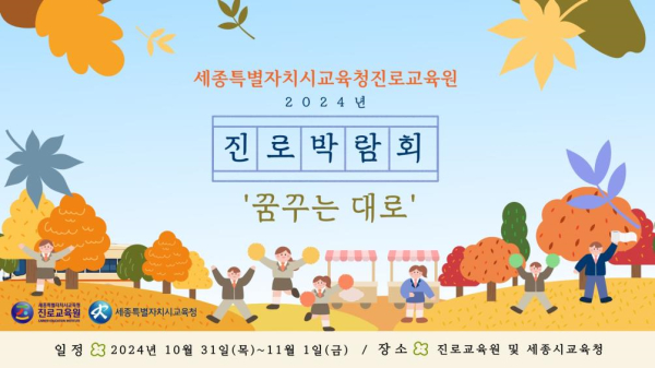 2024년 세종 진로박람회 ‘꿈꾸는대로’ 개최 안내문