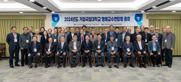 국가거점국립대학교 명예교수회연합회 총회