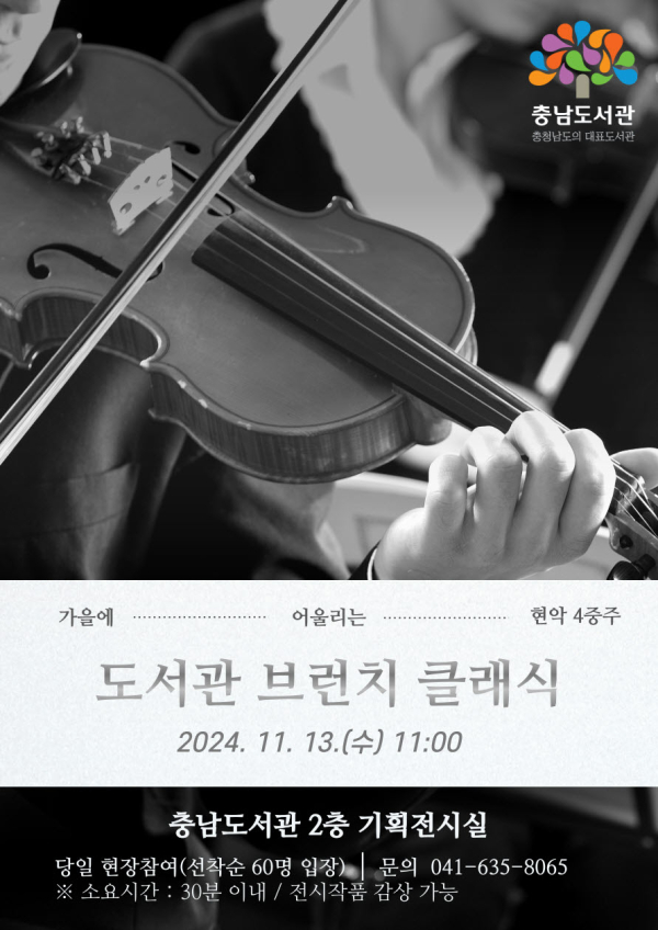 충남도서관 브런치클래식 포스터