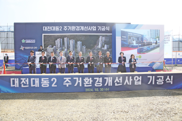 대전 대동2 기공식에서 테이프 커팅식 모습