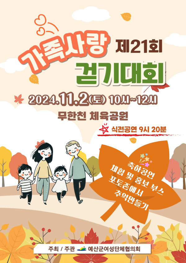 가족사랑 걷기대회 포스터