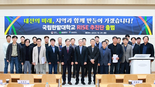 국립한밭대학교 RISE 추진단 출범식