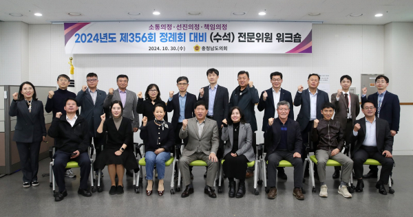 충남도의회 담당관 수석전문위원 워크숍