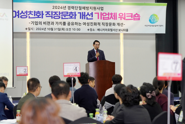 31일 베니키아 호텔에서 진행된 여성친화 직장문화 개선 워크숍 진행 모습