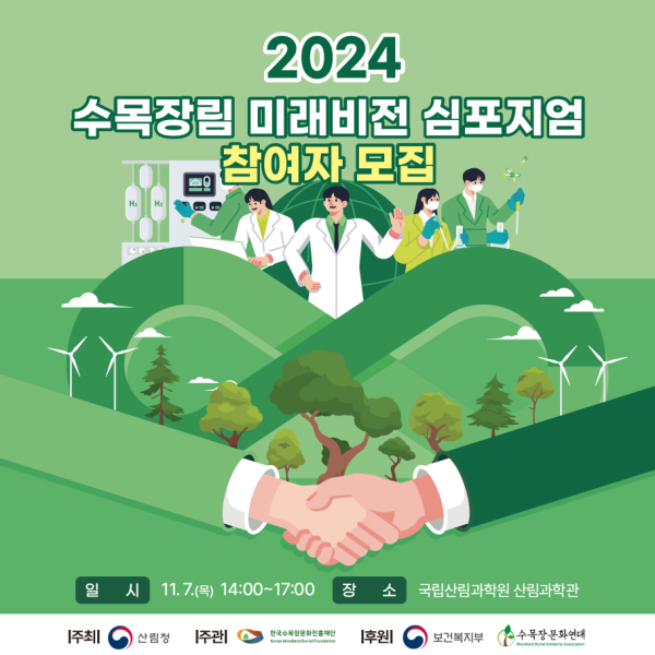 '2024 수목장림 미래비전 심포지엄’ 포스터