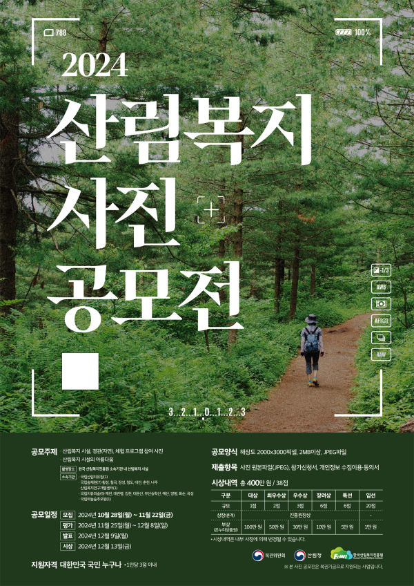 ‘2024년 산림복지 사진 공모전' 포스터