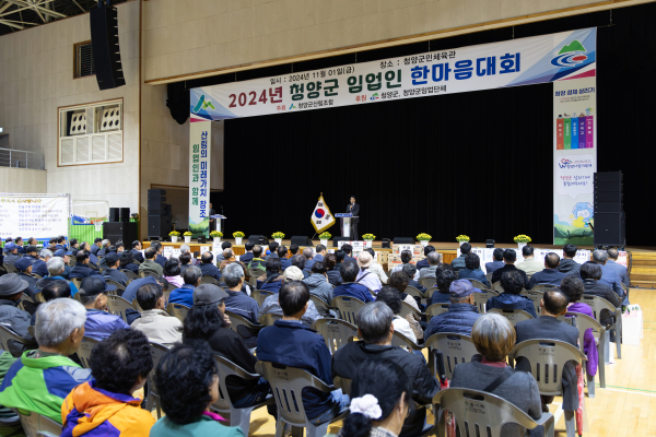 2024년 청양군 임업인 한마음대회 개최 모습