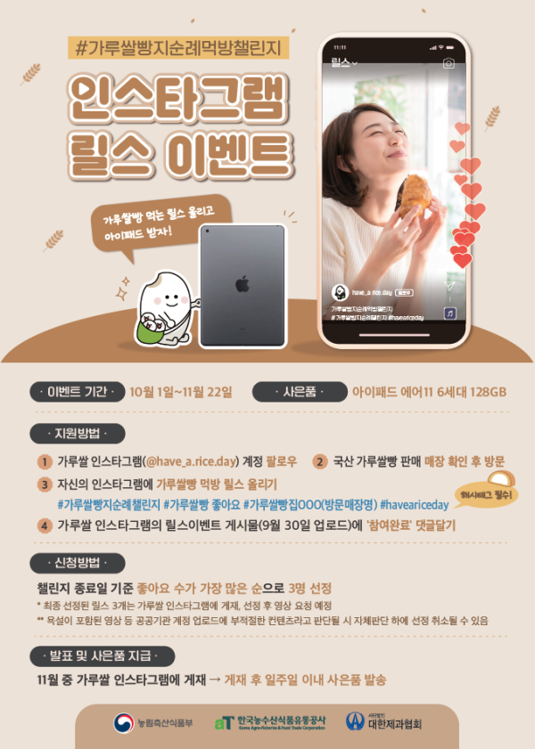 가루쌀빵 먹방 인스타그램 릴스 이벤트 포스터