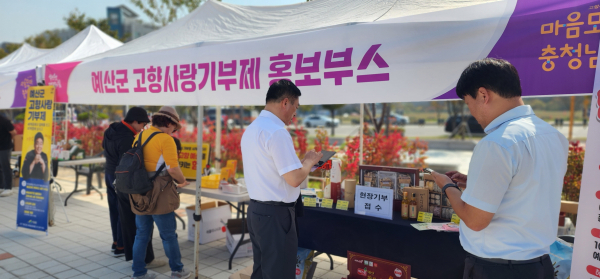 예산군 고향사랑기부제 홍보 부스 운영 모습