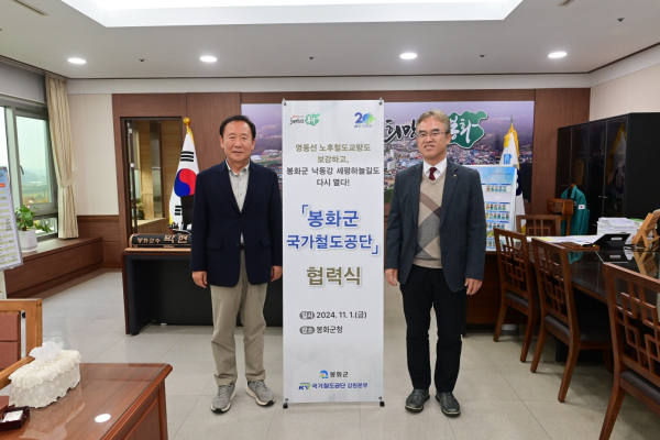 양인동 국가철도공단 강원본부장(오른쪽)이 박현국 봉화군수(왼쪽)와 함께 지난 1일 봉화군청에서 협력식을 진행하고 기념촬영