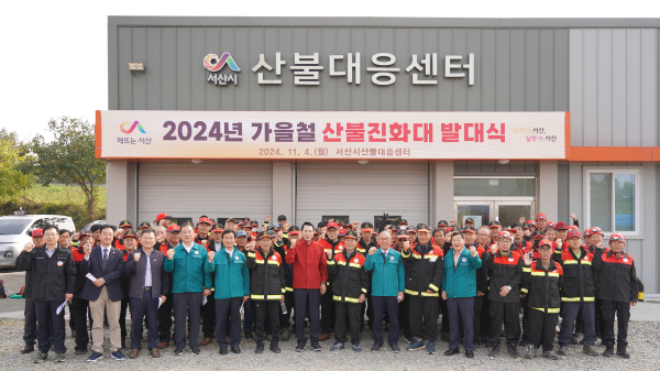 4일 서산시 산불대응센터에서 진행된 2024년 가을철 산불기동진화대 발대식 개최 모습