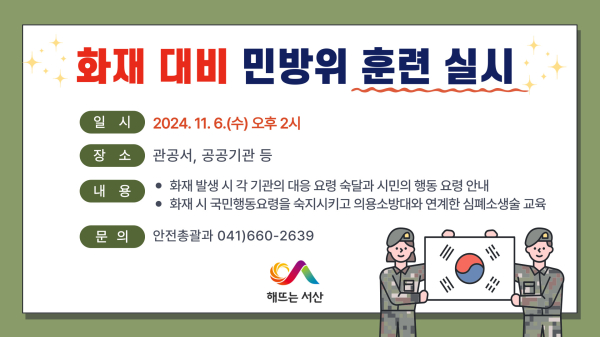 서산시 화재대비 민방위 훈련 실시 홍보물