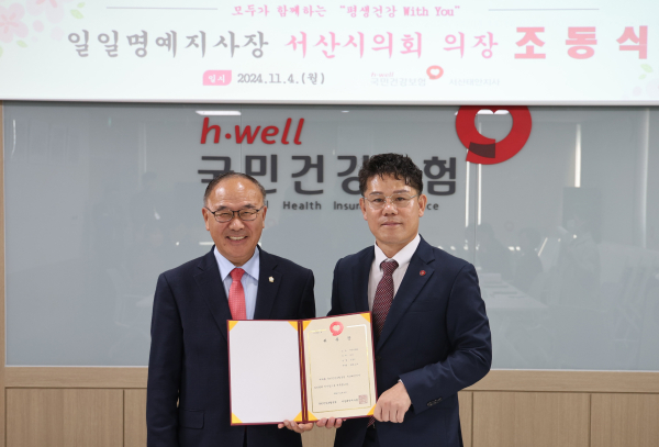 조동식 의장, 국민건강보험공단 서산태안지사 ‘일일명예지사장’ 위촉식 모습