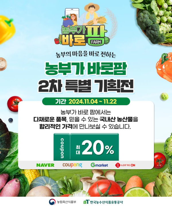 ‘농부가바로팜’ 2차 특별기획전 홍보 이미지