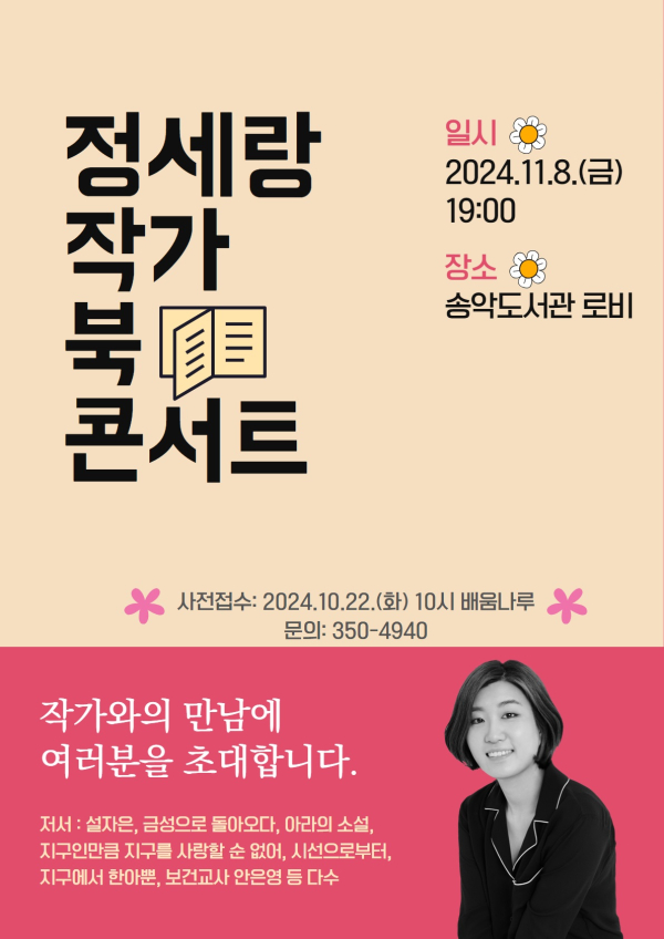 정세랑 작가와의 만남 홍보물