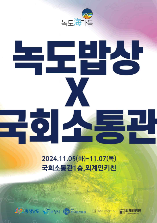 '녹도海가득 마을밥상' 포스터