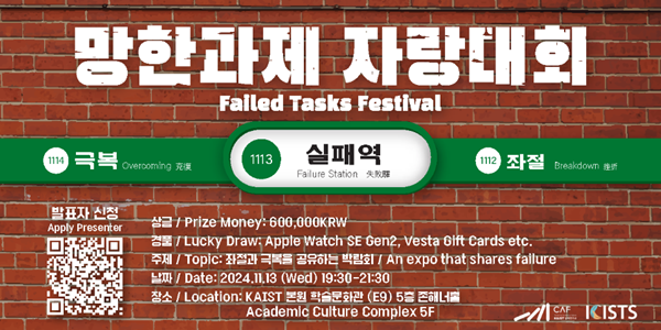 2024 KAIST 실패학회 행사 중 ‘망한과제 자랑대회’
