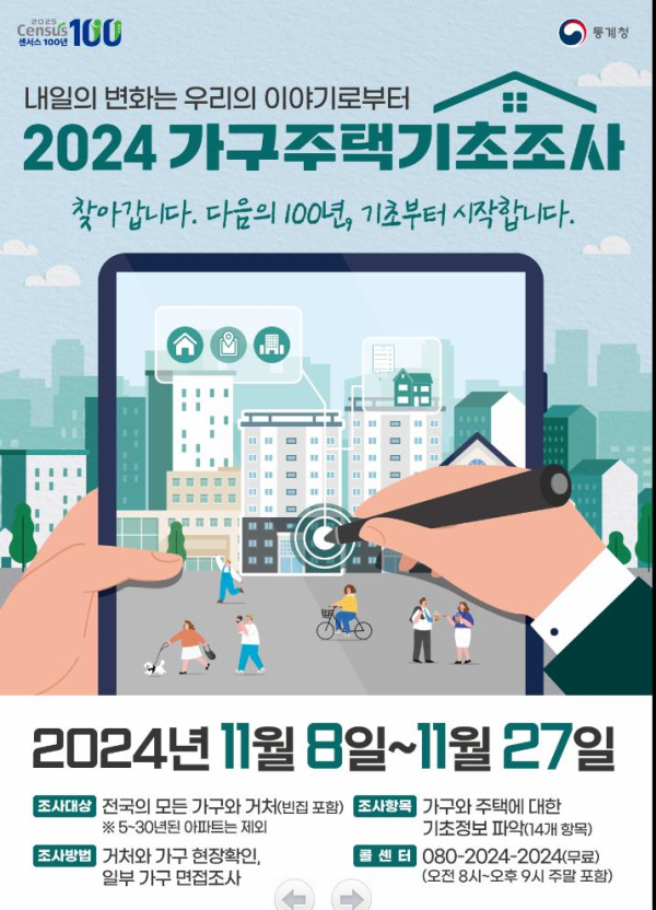 가구주택기초조사 홍보문.