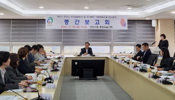 ‘천안시 주거실태조사 및 주거취약계층 주거복지 기본계획수립 학술연구용역 중간보고회’ 개최