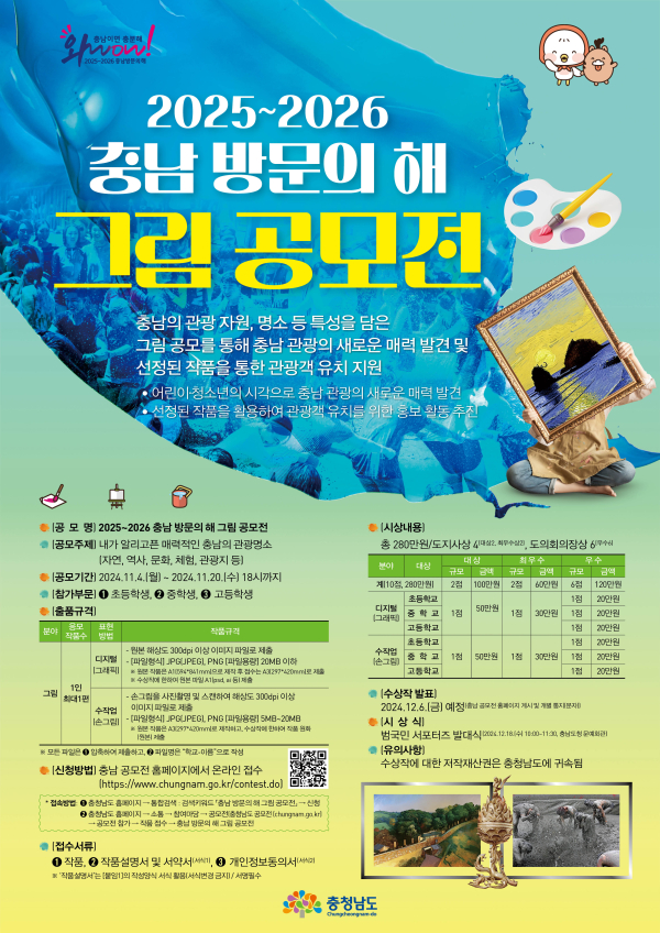 충남 방문의 해 그림 공모전 포스터