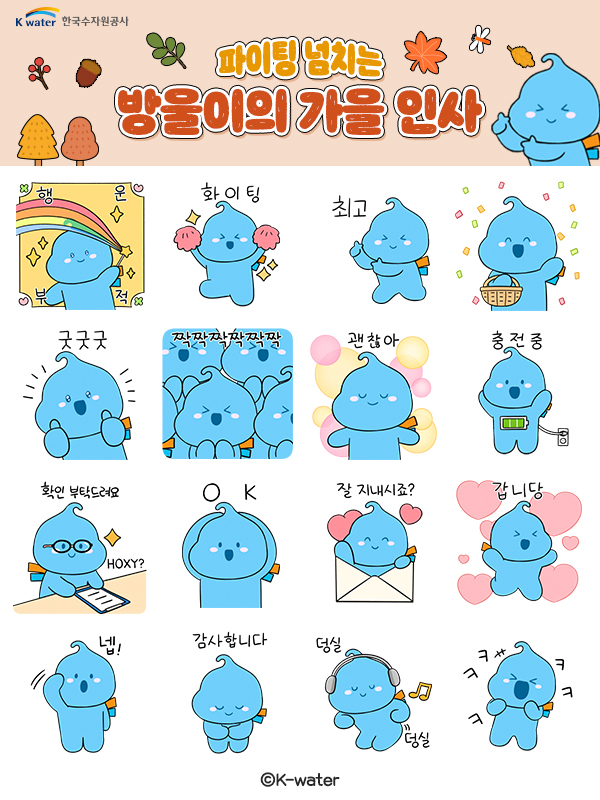 한국수자원공사 카카오톡 방울이 이모티콘 ‘파이팅 넘치는 방울이의 가을 인사’