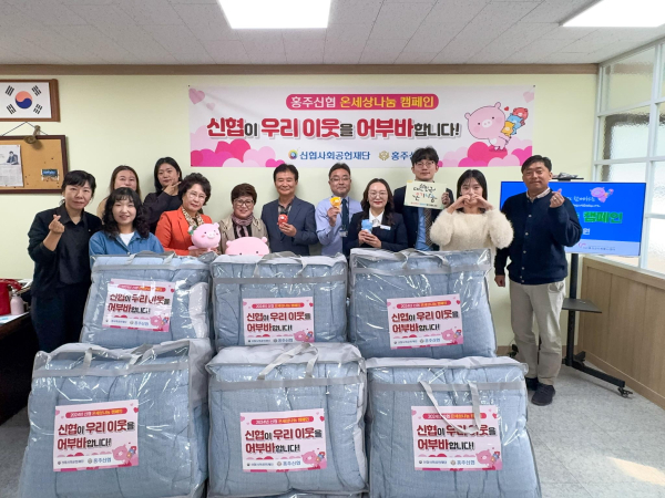 홍주신협이 홍성군에 200만원 상당 이불을 기탁했다