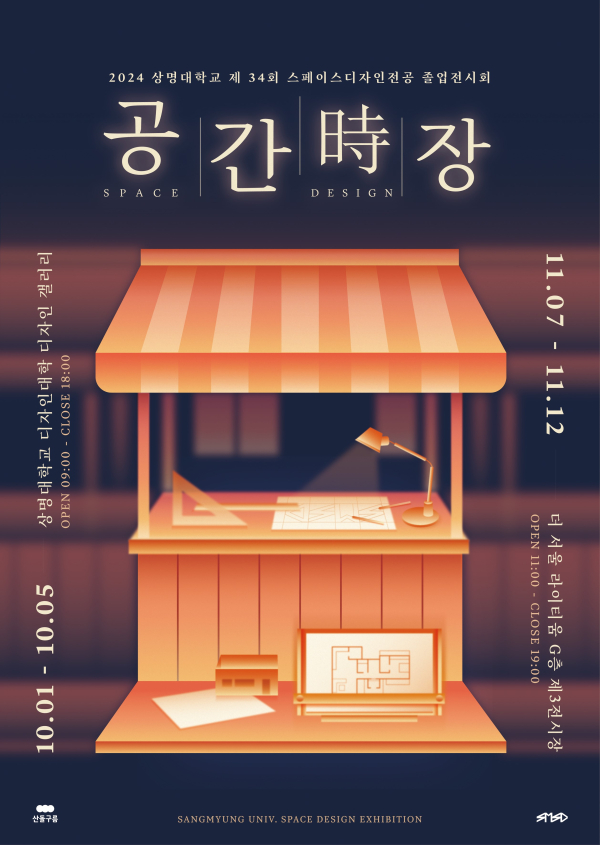 제34회 졸업작품전 '공간時장' 개최