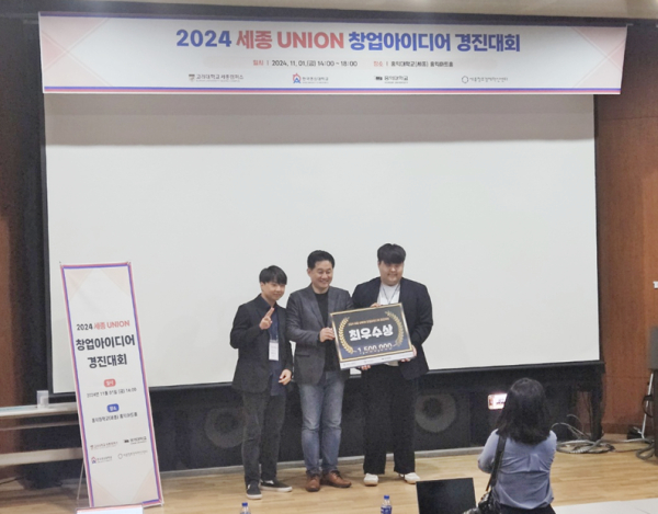 한국영상대 ‘세종 UNION 창업아이디어 경진대회’ 최우수상 수상 모습