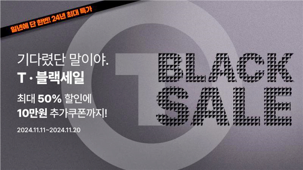 한국타이어, 티스테이션닷컴에서 T블랙세일 프로모션 진행