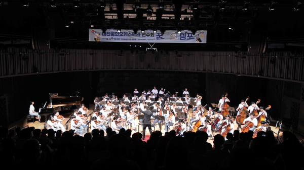 대전꿈의오케스트라 공연 모습