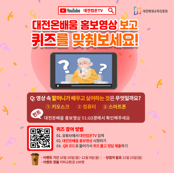 ‘대전컴온TV - 대전온배움’ 영상 퀴즈 이벤트