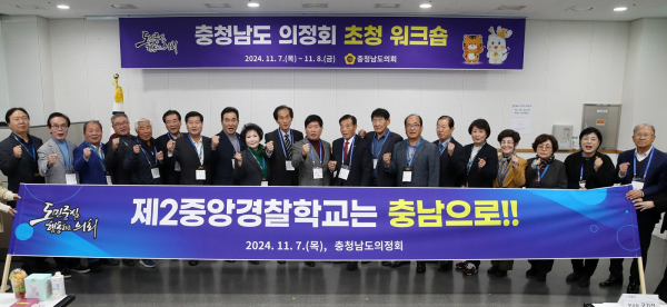 충청남도 의정회 워크숍