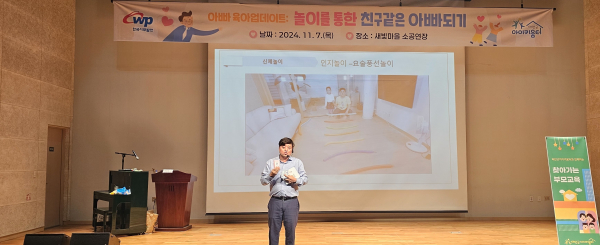 지난 7일, 충남 태안 새빛마을에서 임직원과 지역 주민을 대상으로 ‘아빠놀이 육아교육’ 진행 모습