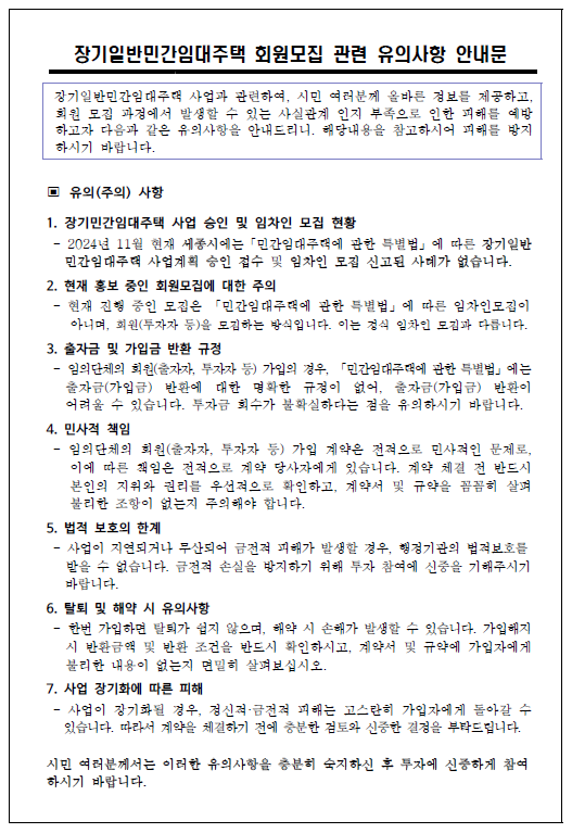 장기일반민간임대주택 회원모집 관련 유의사항 안내문