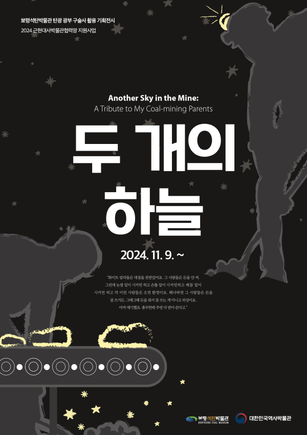 보령석탄박물관 기획전시실 개편, “두 개의 하늘” 개막