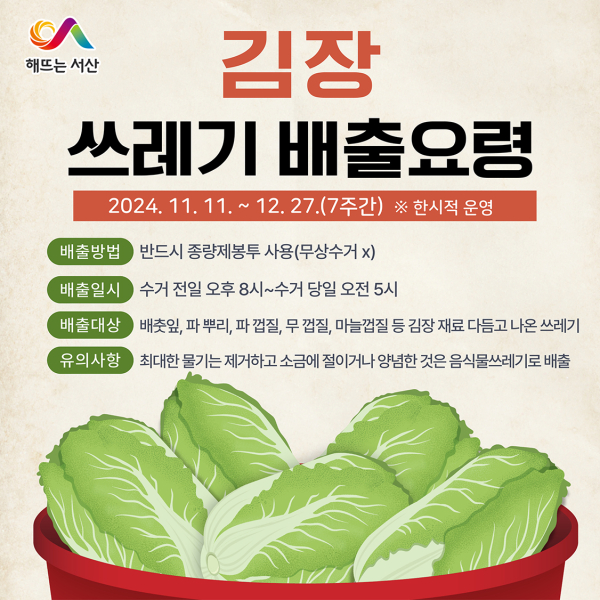 서산시, 김장철 낌장 쓰레기 특별수거 기간 운영 홍보물