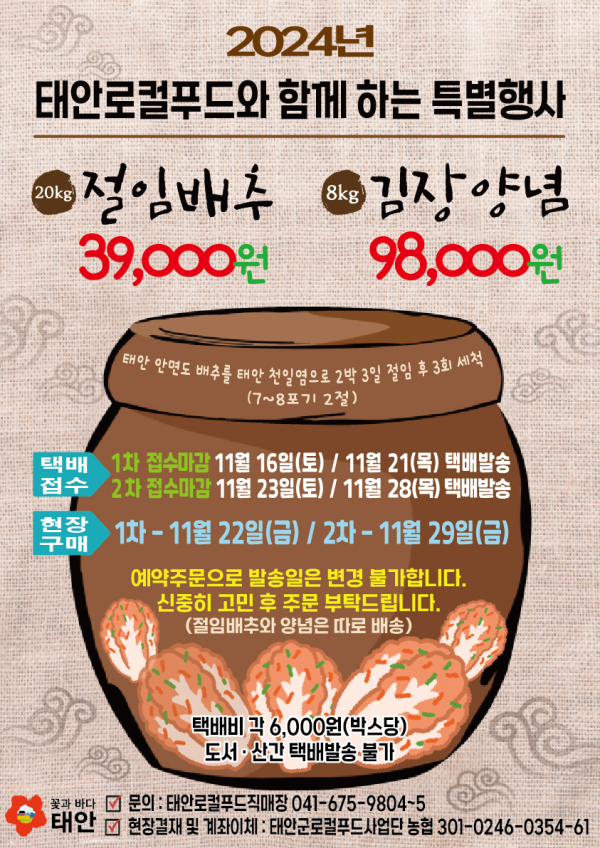 절임배추·양념 특판 행사 홍보물.