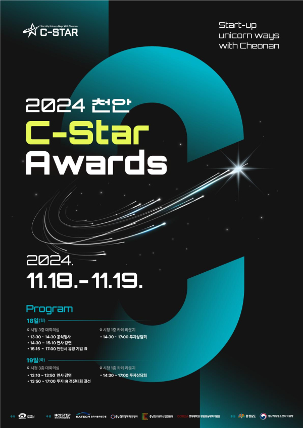 ‘2024 천안 C-Star Awards’ 홍보 포스터