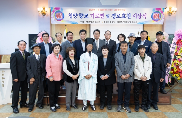 청양향교 기로연 및 경로효친 시상식 기념사진