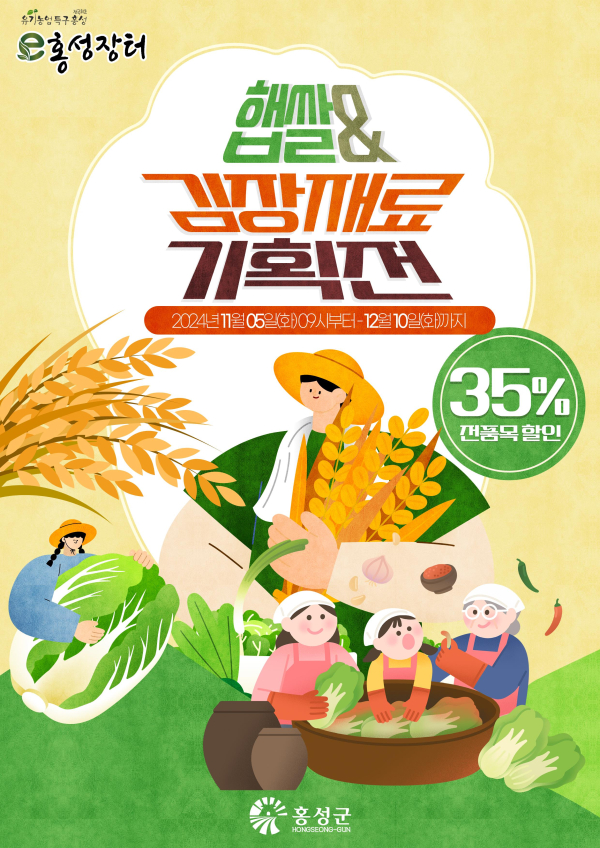 ‘e홍성장터’ 가을맞이 햅쌀&김장재료 기획전 포스터