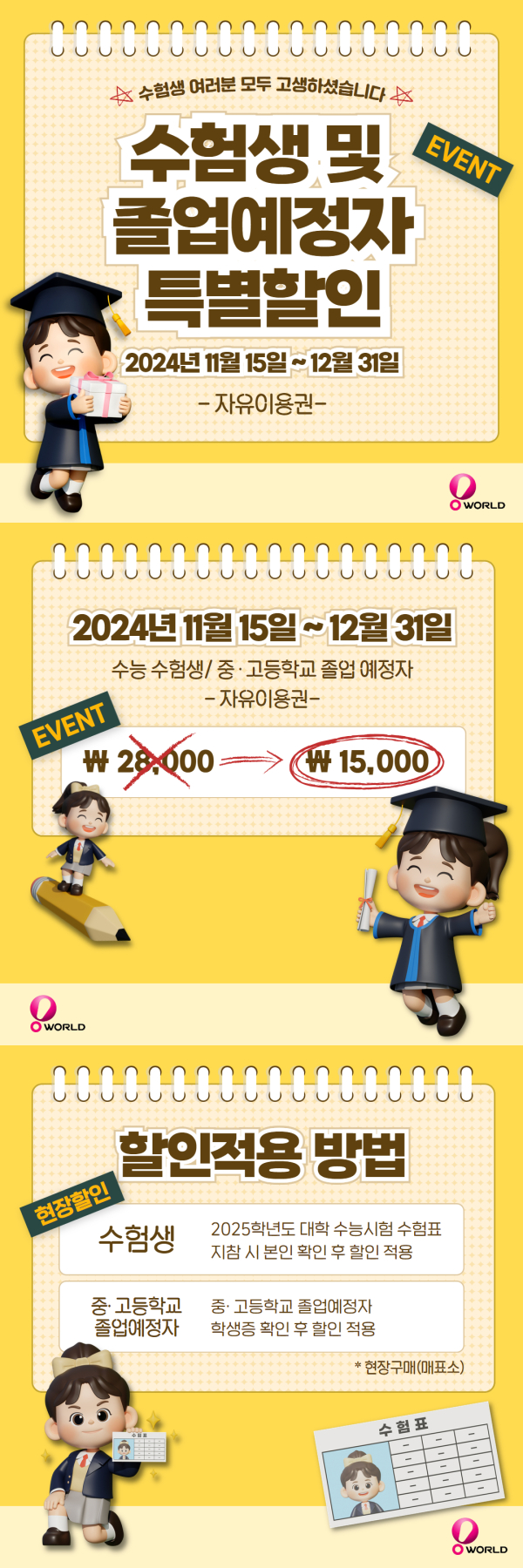 대전오월드 수험생, 졸업예정자 할인 이벤트