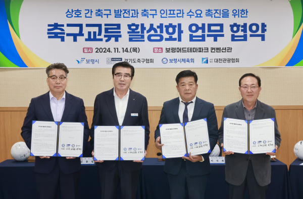 보령시-경기도축구협회, 축구 교류 활성화 업무협약 체결식 모습