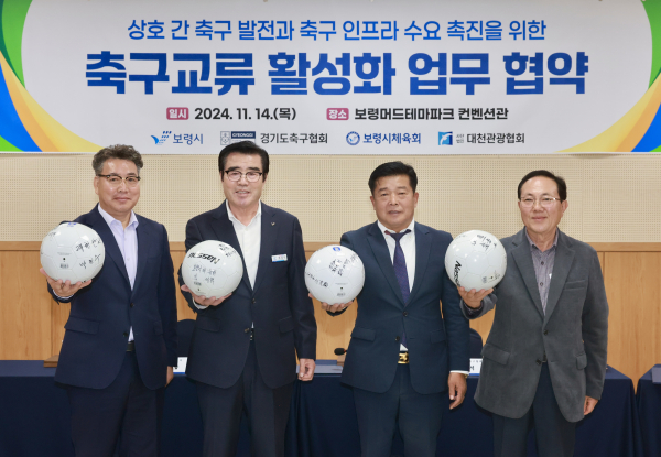 보령시-경기도축구협회, 축구 교류 활성화 업무협약 체결식 모습