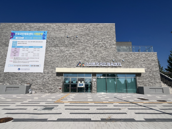 둔포국민체육센터 전경./아산시시설관리공단 제공