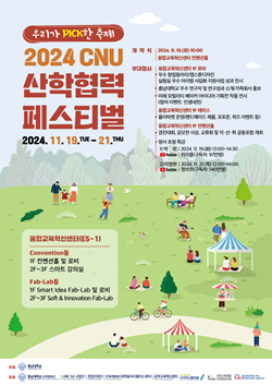 CNU 산학협력 페스티벌