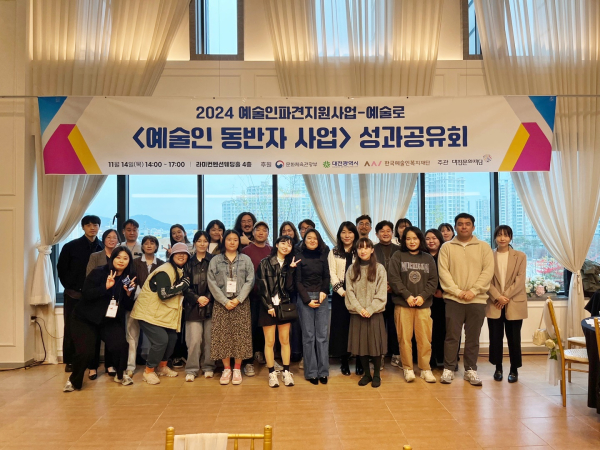 2024 예술인파견지원사업-예술로 ‘예술인 동반자 사업’ 성과공유회 개최 모습