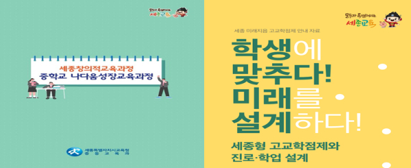 중학교 나다움성장교육과정 및 세종 미래지음 고교학점제 안내 자료 표지