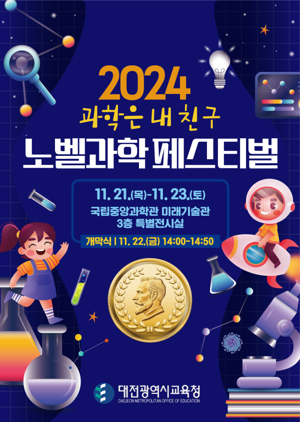 ‘노벨과학페스티벌’ 포스터